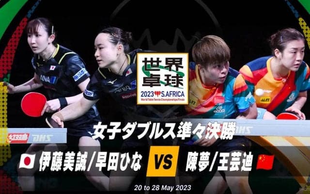 【世界卓球】女子ダブルス準々決勝｜伊藤美誠/早田ひな vs 陳夢/王芸迪
