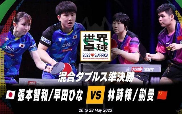 【世界卓球】混合ダブルス準決勝｜張本智和/早田ひな vs 林詩棟/蒯曼