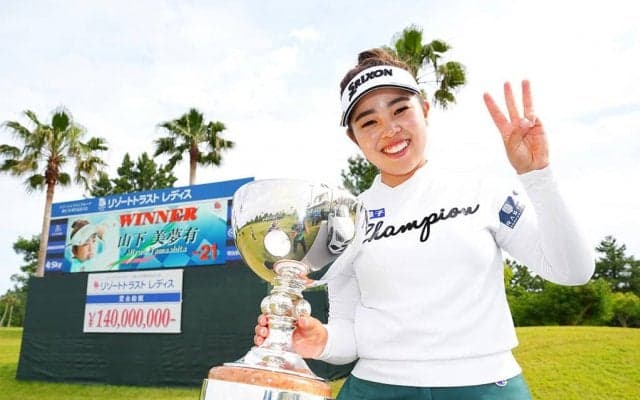 【女子ゴルフ】山下美夢有、圧倒的な強さで自身初の2週連続V達成　リゾートトラスト レディス最終日