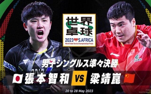 【世界卓球】男子シングルス準々決勝｜張本智和 vs 梁靖崑