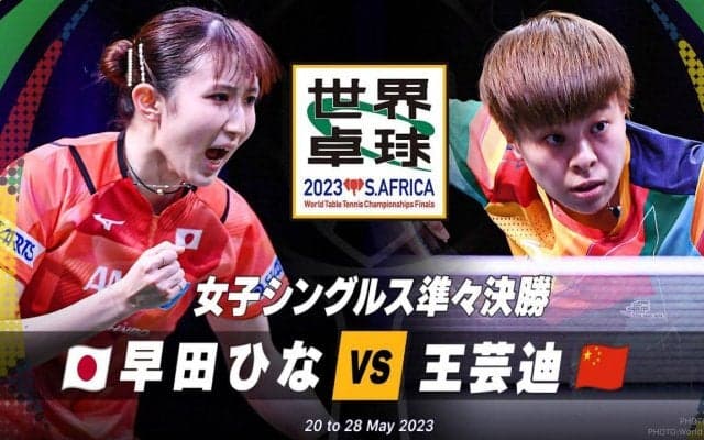【世界卓球】女子シングルス準々決勝｜早田ひな vs 王芸迪