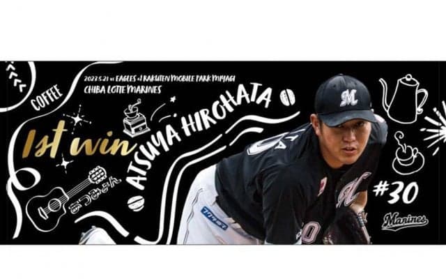 「好きをたくさん詰め込みました」　ロッテが廣畑敦也の「初勝利記念グッズ」を受注販売