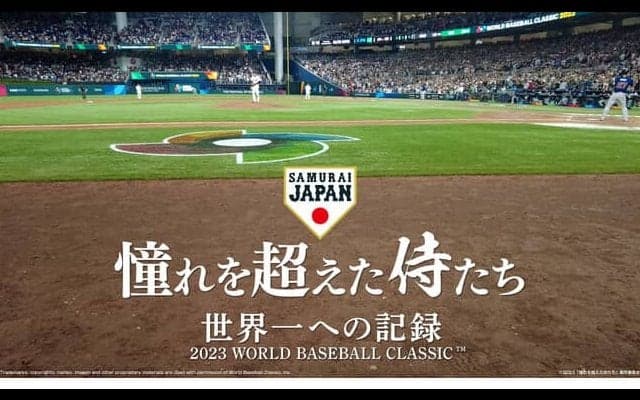 【劇場公開中】WBC完全密着ドキュメンタリー映画「憧れを超えた侍たち」、大谷ファン必読のガイドブックでおさらい◎