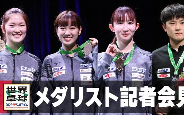 『世界卓球2023南アフリカ』日本代表メダリスト記者会⾒