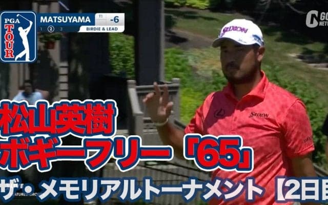 【動画】松山英樹ボギーフリー「65」で単独2位浮上！トップは1打差でジャスティン・サー【ザ・メモリアルトーナメント presented by ワークデイ2日目】