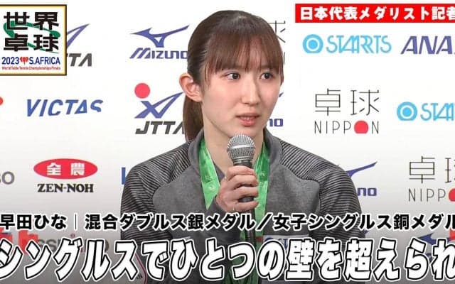 【世界卓球】中国選手との大激戦を制した早田ひなが帰国「究極のレベルだった、2人だけの世界で戦っていた」