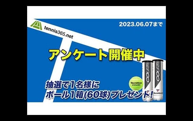  テニスボールを60球プレゼント 