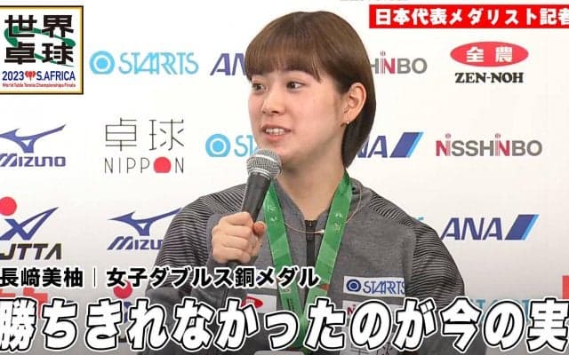 【世界卓球】自身初となるメダルを獲得した長﨑美柚「勝ちきれなかったのが今の実力」