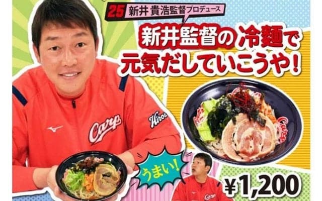 広島が新井監督と5選手の「プロデュースメニュー」発売　マツダスタジアムで13日から
