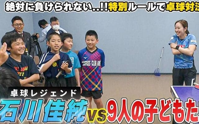 【石川佳純 vs 9人のちびっ子】卓球レジェンドが特別ルールで子供たちとバチバチ勝負！？