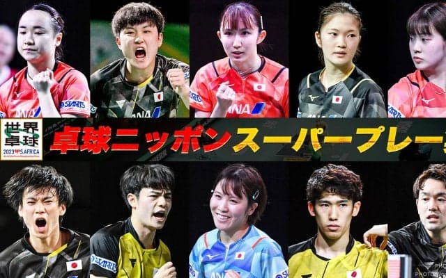 【世界卓球】世界の舞台で躍動！日本代表スーパープレー集