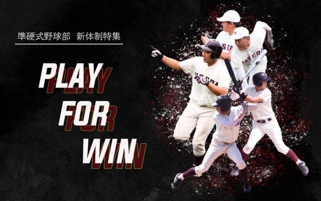 【特集】令和５年度新体制特集『ＰＬＡＹ　ＦＯＲ　ＷＩＮ』