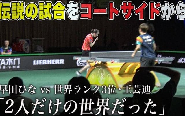【究極のゲーム】早田ひなが「2人だけの世界だった」と語った伝説の試合をコートサイドから！