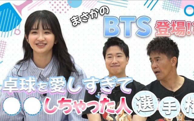 【テレ東卓球塾】BTS登場!? 第5回！卓球を愛しすぎて◯◯しちゃった人選手権！