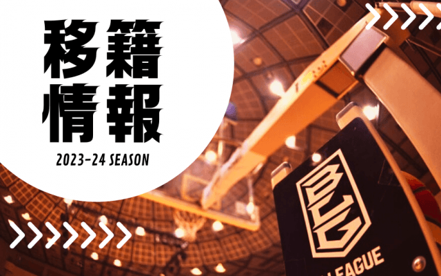 リーグ大激震の移籍も多数、今週も見逃せないB1移籍市場まとめ！