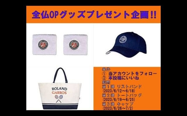  全仏OPグッズプレゼント企画第1弾 