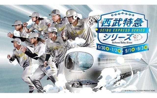 「西武特急シリーズ」で多彩なイベント実施　記念乗車券発売＆“推し選手”メッセージも