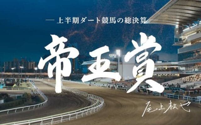 帝王賞PRムービーが公開…ナレーションに尾上松也