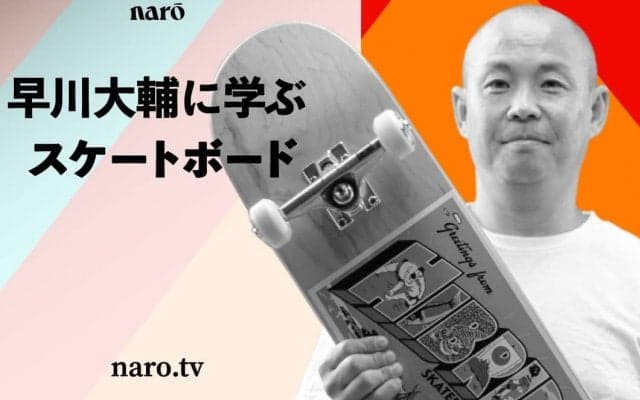 【スケボーファン必見】日本代表コーチ『早川大輔に学ぶスケートボード』期間限定で無料配信中！