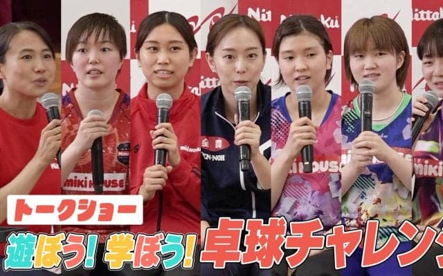 【ノーカット】石川佳純、佐藤瞳ら 女子トップ選手が集結！『遊ぼう！学ぼう！卓球チャレンジ』トークショー