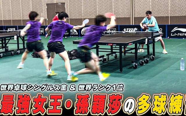 ストイック！中国の卓球女王・孫穎莎の多球練習がスゴい