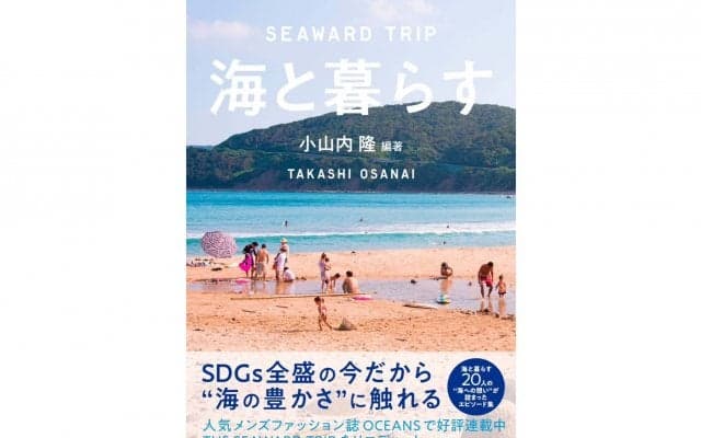 「海っていいよね」海の気持ち良さを求めた記事が厳選！　小山内隆著『海と暮らす～ SEAWARD TRIP』が発売