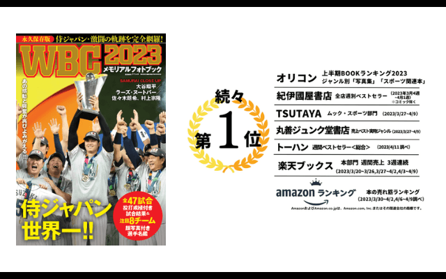 【WBC2023メモリアルフォトブック】23万部突破で再重版決定！感動の瞬間が掲載。大谷・ヌートバー・村上などの読み物も。
