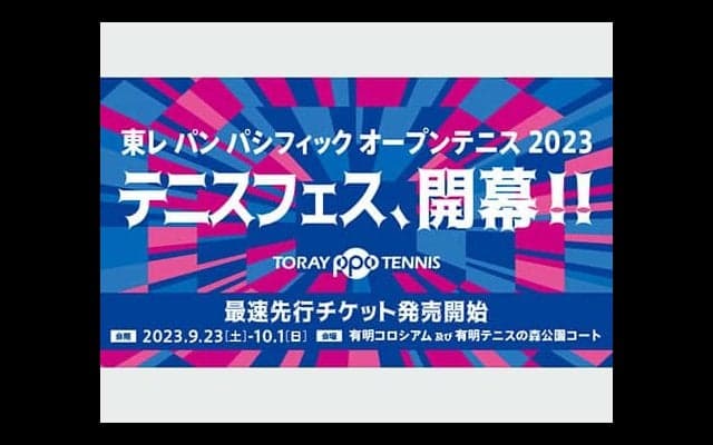  東レPPO2023 先行チケット発売開始 