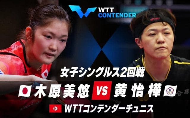 【2回戦】木原美悠 vs 黄怡樺｜WTTコンテンダーチュニス2023 女子シングルス