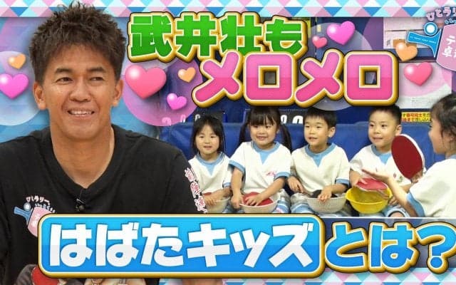 【テレ東卓球塾】卓球に特化した保育園？武井壮もメロメロ「はばたキッズ」とは？