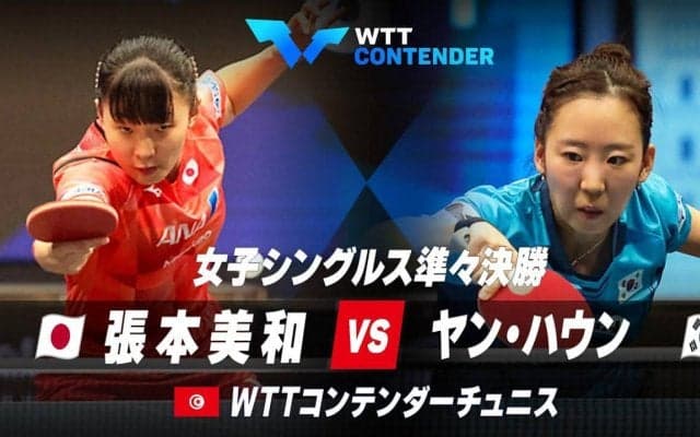 【準々決勝】張本美和 vs ヤン・ハウン｜WTTコンテンダーチュニス2023 女子シングルス