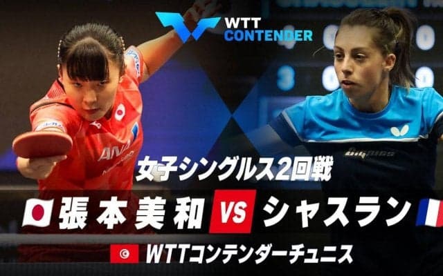 【2回戦】張本美和 vs シャスラン｜WTTコンテンダーチュニス2023 女子シングルス