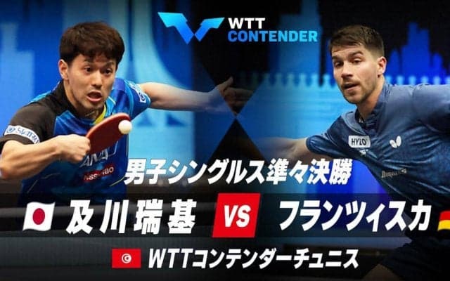 【準々決勝】及川瑞基 vs フランツィスカ｜WTTコンテンダーチュニス2023 男子シングルス