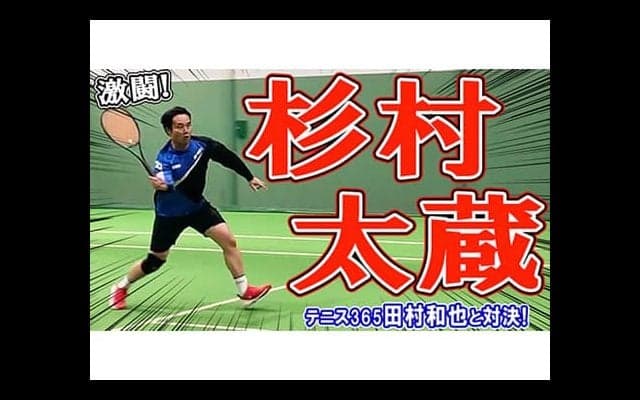  YouTube 杉村太蔵vsテニス365田村和也！ 