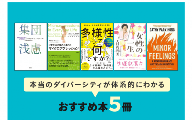 本当のダイバーシティが体系的にわかるおすすめ本５冊