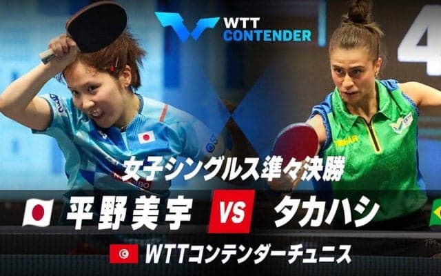 【準々決勝】平野美宇 vs タカハシ｜WTTコンテンダーチュニス2023 女子シングルス
