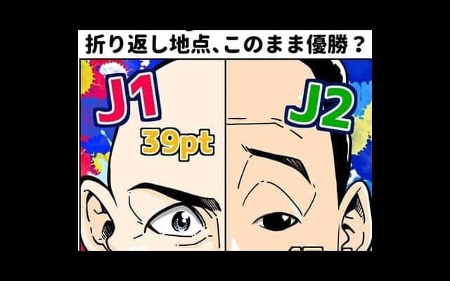 【ほぼ週刊俺たちのVAR】vol.172