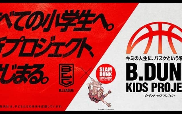 日本代表戦のコート上でクリニック実施も…小学生対象の「B.DUNK KIDS PROJECT」募集開始