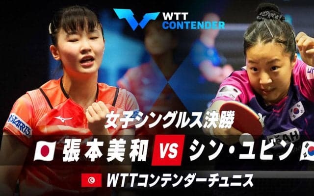 【決勝】張本美和 vs シン・ユビン｜WTTコンテンダーチュニス2023 女子シングルス