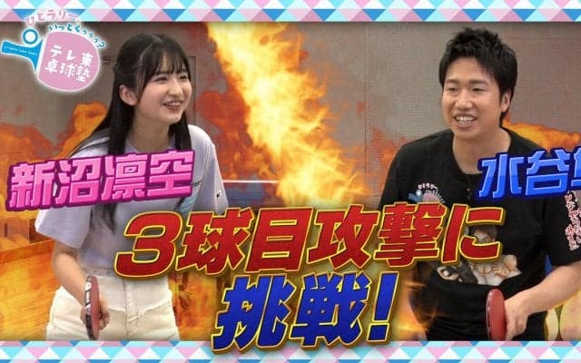【テレ東卓球塾】新沼凛空「3球目攻撃」に挑戦！！