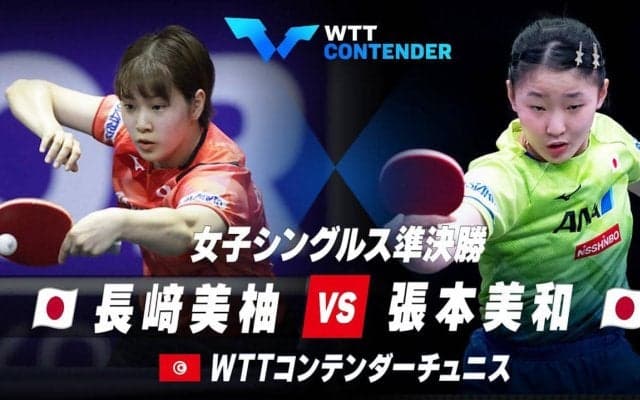 【準決勝】長﨑美柚 vs 張本美和｜WTTコンテンダーチュニス2023 女子シングルス