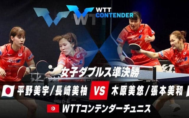 【準決勝】平野美宇/長﨑美柚 vs 木原美悠/張本美和｜WTTスターコンテンダーチュニス2023 女子ダブルス