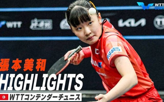 【ハイライト】15歳・張本美和が優勝！韓国の天才を撃破しタイトル獲得｜WTTコンテンダーチュニス2023