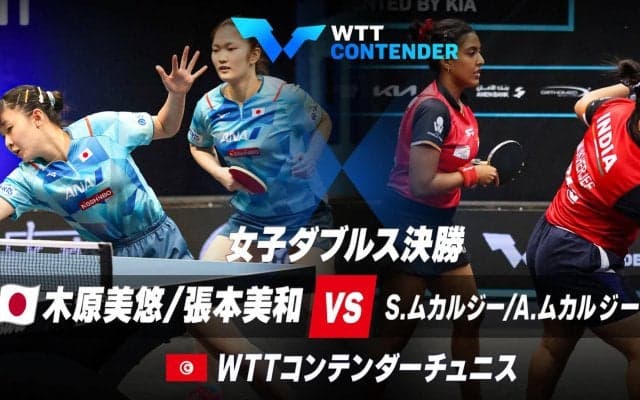 【決勝】木原美悠/張本美和 vs S.ムカルジー/A.ムカルジー｜WTTコンテンダーチュニス2023 女子ダブルス