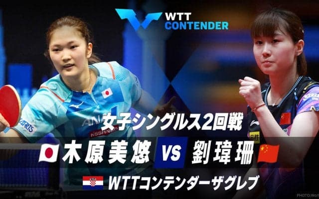 【2回戦】木原美悠 vs 劉瑋珊｜WTTコンテンダーザグレブ2023 女子シングルス