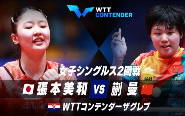 【2回戦】張本美和 vs 蒯曼｜WTTコンテンダーザグレブ2023 女子シングルス