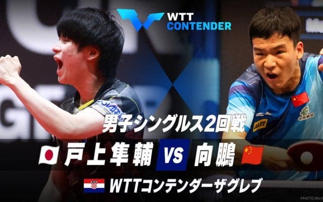 【2回戦】戸上隼輔 vs 向鵬｜WTTコンテンダーザグレブ2023 男子シングルス
