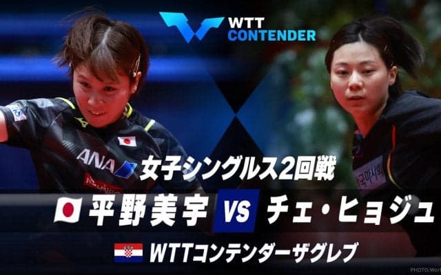 【2回戦】平野美宇 vs チェ・ヒョジュ｜WTTコンテンダーザグレブ2023 女子シングルス