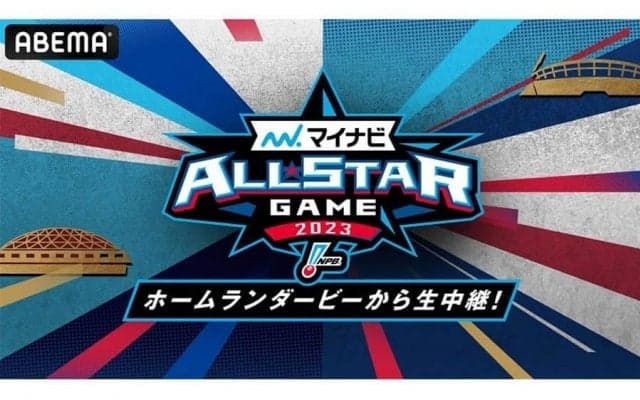 夢の球宴を「ABEMA」が2試合無料生中継　世界一戦士が解説…臨場感を上げる仕掛けも