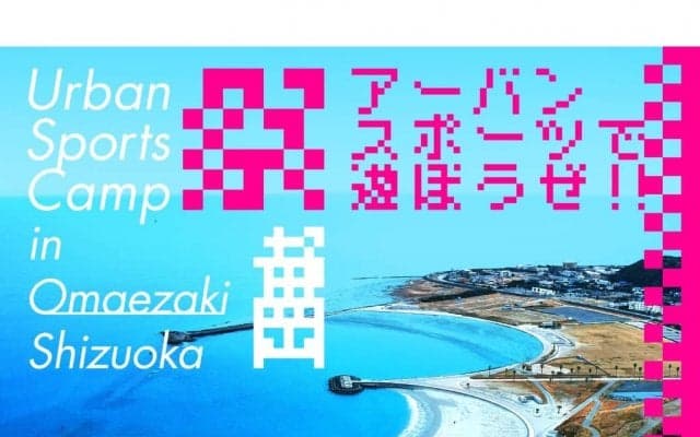 アーバンスポーツツーリズムプロジェクト『Urban Sports Camp』静岡県御前崎市でサーフィン国際⼤会との併催が決定！